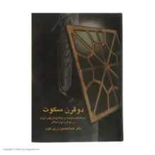 کتاب دو قرن سکوت سرگذشت حوادث و اوضاع تاریخی ایران در دو قرن اول اسلام اثر دکتر عبدالحسین زرین کوب انتشارات سخن