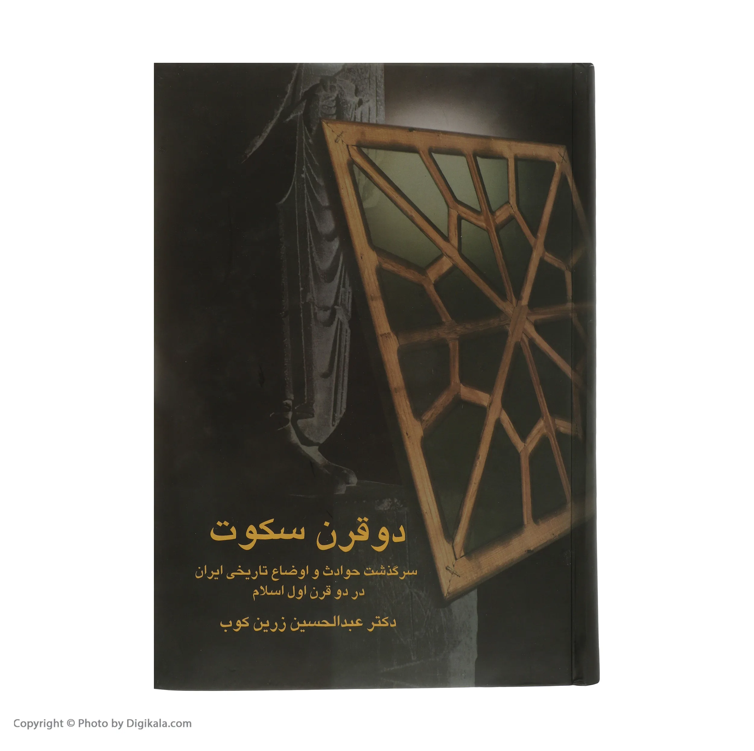 کتاب دو قرن سکوت سرگذشت حوادث و اوضاع تاریخی ایران در دو قرن اول اسلام اثر دکتر عبدالحسین زرین کوب انتشارات سخن