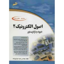 کتاب اصول الکترونیک اثر سعید خرازی زاده – جلد دوم