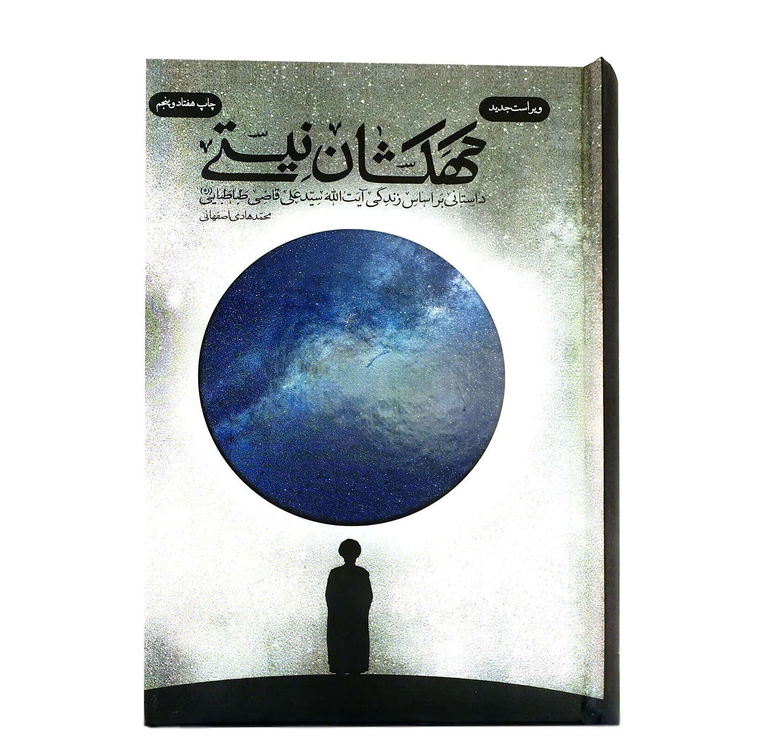 کتاب کهکشان نیستی اثر محمدهادی اصفهانی انتشارات فیض فروزان