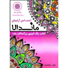 کتاب رنگ آمیزی بزرگسالان ماندلا اثر رویا احسان انتشارات تکتم 8 جلدی