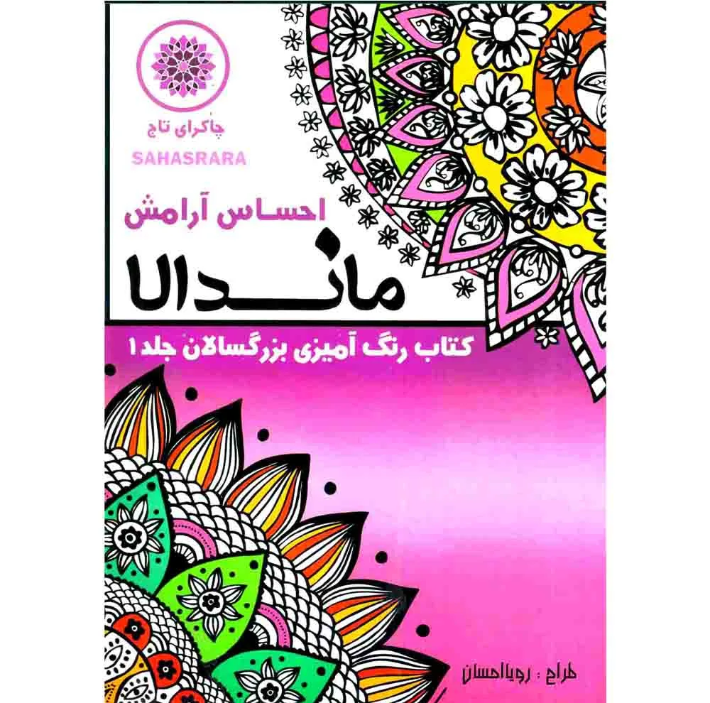کتاب رنگ آمیزی بزرگسالان ماندلا اثر رویا احسان انتشارات تکتم 8 جلدی