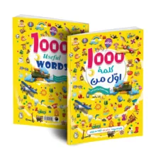کتاب آموزش اعداد، الفبای فارسی و انگلیسی و هوش، آموزش و سرگرمی و رنگ آمیزی و 151 پرسش و پاسخ شگفت انگیز و 1000 کلمه اول من اثر وان سیریت ترجمه غزاله سبزیان انتشارات هیتا 5 جلدی