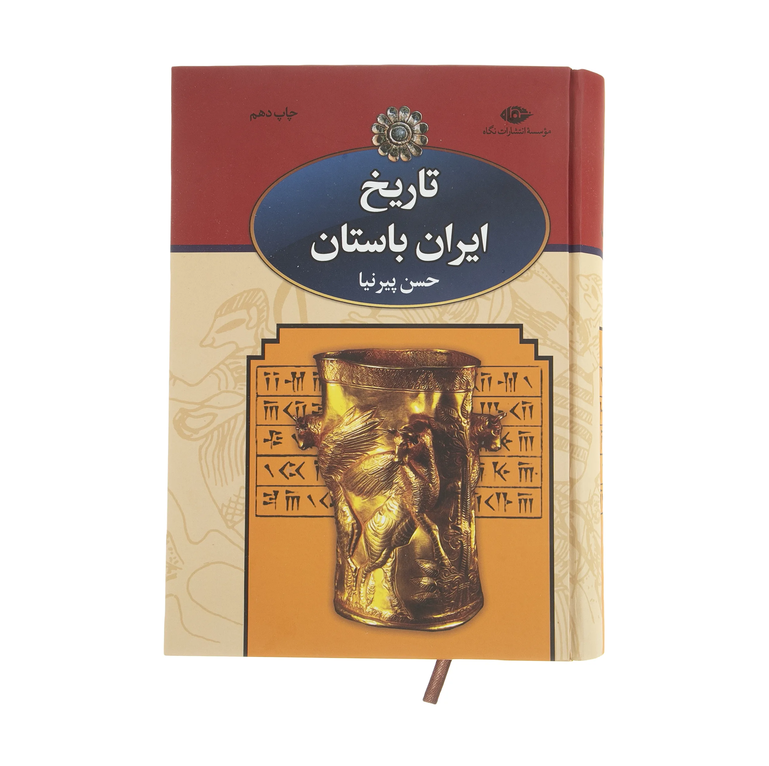 کتاب تاریخ ایران باستان اثر حسن پیرنیا نشر نگاه
سه جلدی
