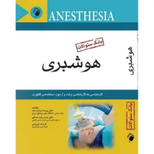 بانک سوالات هوشبری ( کارشناسی به کارشناسی ارشد و آزمون استخدامی کشوری ) اثر دکتر پریسا مرادی مجد و دکتر حمید رضا سمائی و فرزانه میرزایی انتشارات اندیشه رفیع