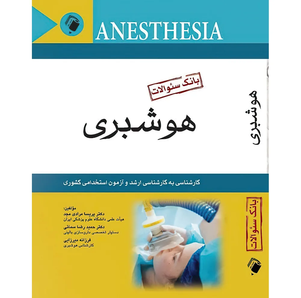 بانک سوالات هوشبری ( کارشناسی به کارشناسی ارشد و آزمون استخدامی کشوری ) اثر دکتر پریسا مرادی مجد و دکتر حمید رضا سمائی و فرزانه میرزایی انتشارات اندیشه رفیع