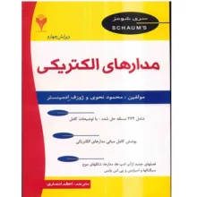 کتاب مدارهای الکتریکی اثر محمود نحوی