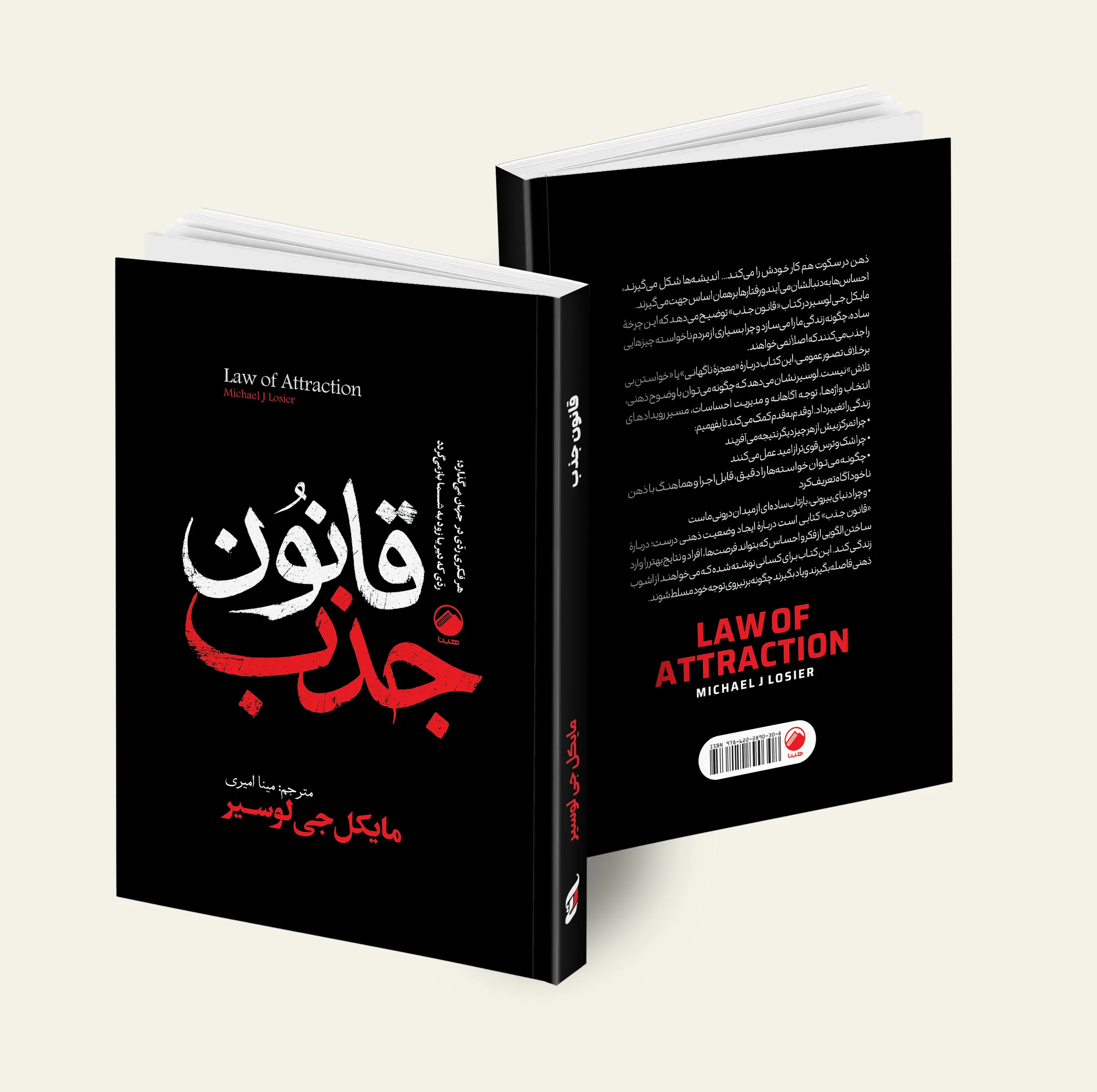 کتاب آرزوی تو دستور توست، بخواهید تا به شما داده شود، قانون جذب اثر کوین ترودو و استر و جری هیکس و مایکل لوسیر ترجمه رقیه کریمی و مینا امیری نشر هیتا 3 جلدی