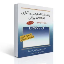 کتاب راهنمای تشخیصی و آماری اختلالات روانی اثر یحیی سیدمحمدی انتشارات روان