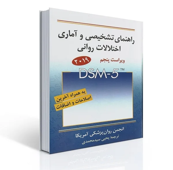 کتاب راهنمای تشخیصی و آماری اختلالات روانی اثر یحیی سیدمحمدی انتشارات روان