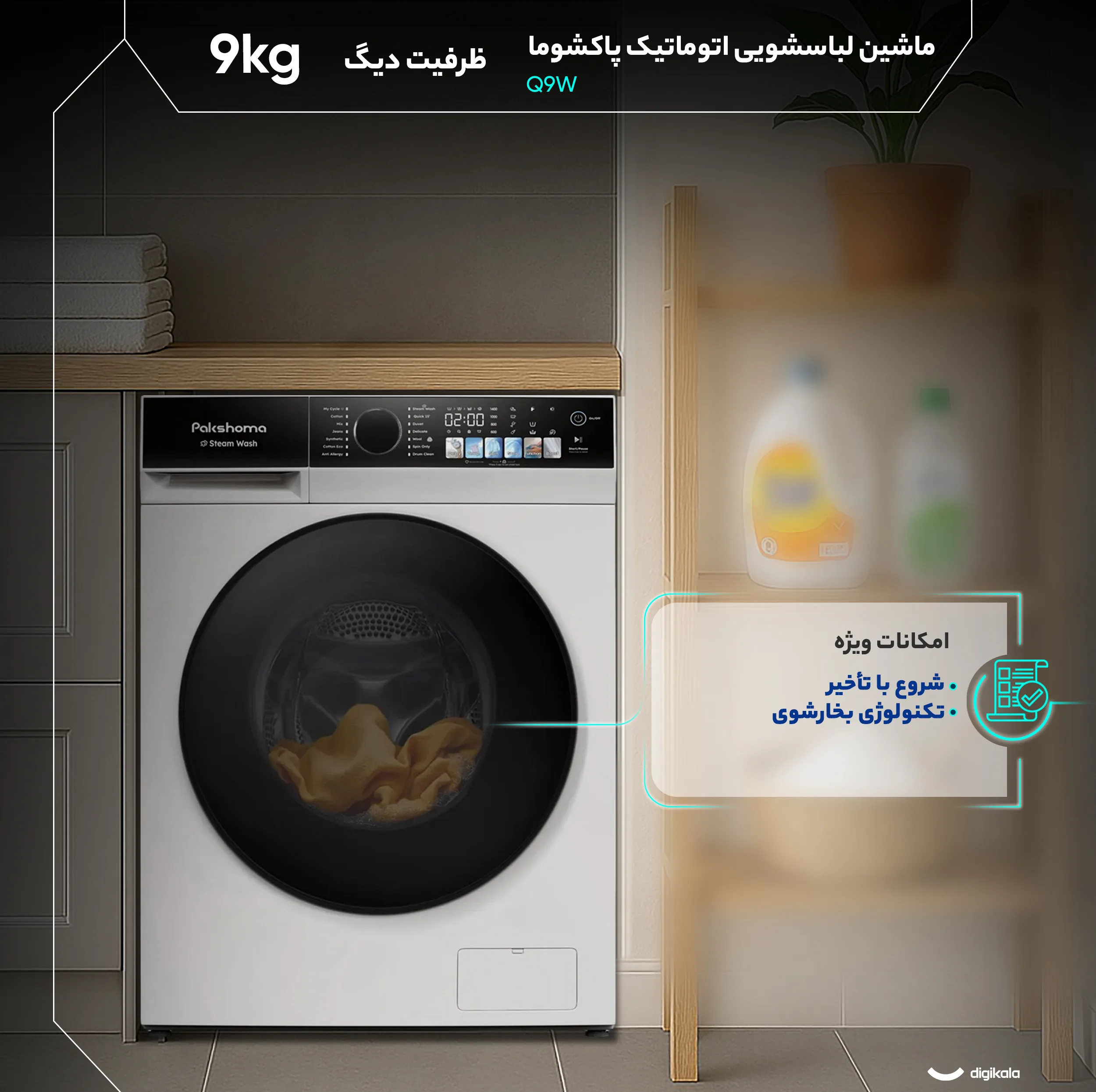 ماشین لباسشویی 9 کیلوگرم اتوماتیک پاکشوما مدل Q9 W