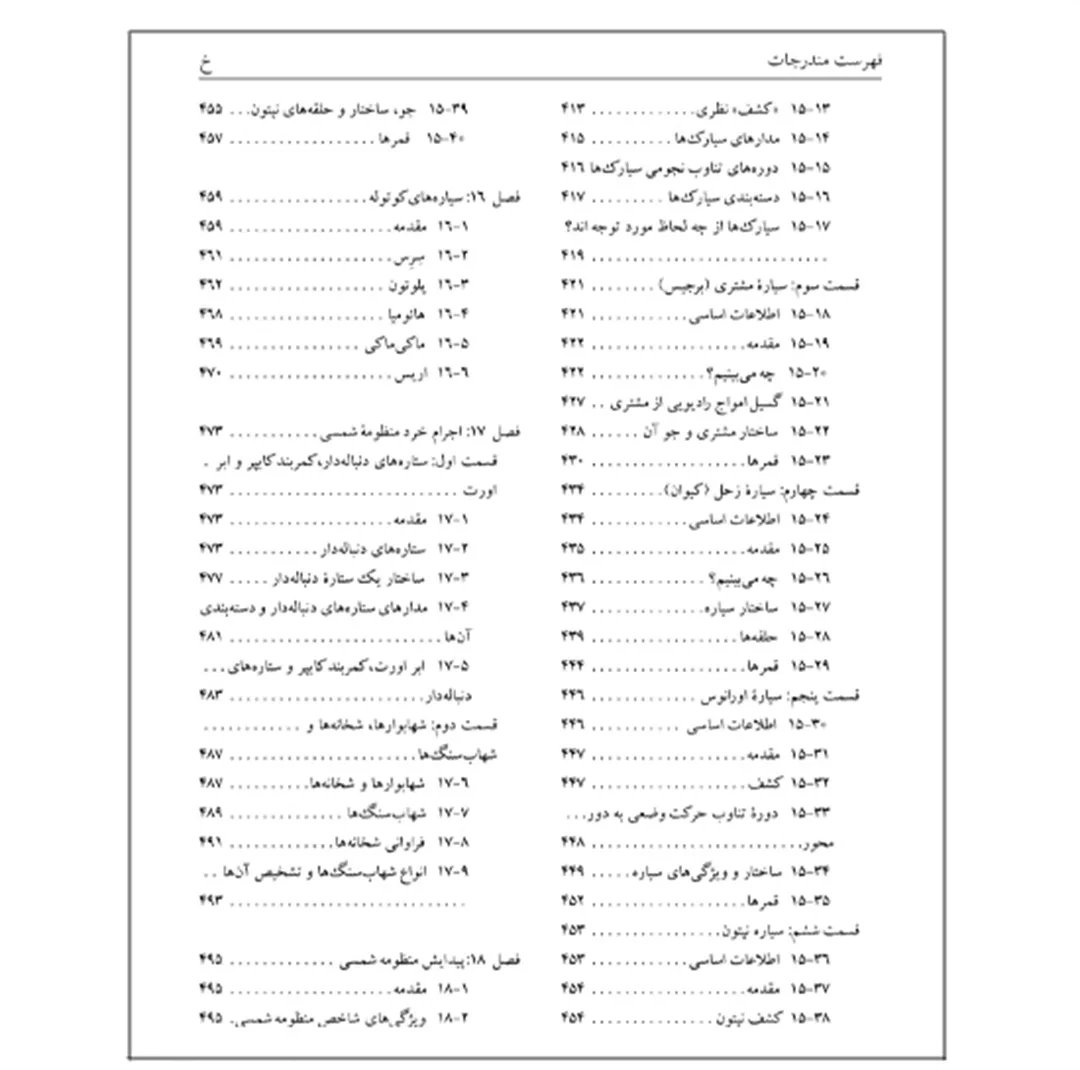 کتاب نجوم به زبان ساده اثر محمدرضا خواجه پور،اکرم حسنی زنوزی انتشارات گیتاشناسی نوین ویرایش چهارم چاپ اول