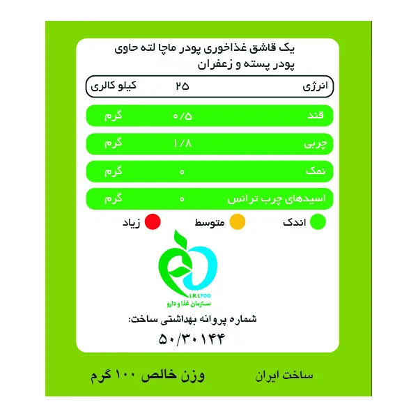 ماچا لته پسته زعفران بدون شکر و شیرین شده با استویا پپتینا - 100 گرم بسته 10 عددی