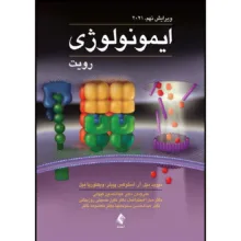 کتاب ایمونولوژی رویت 2021 اثر دیوید مِیل و آر. استوکس پیبلز و ویکتوریا مِیل ترجمه جمعی از مترجمان انتشارات ارجمند