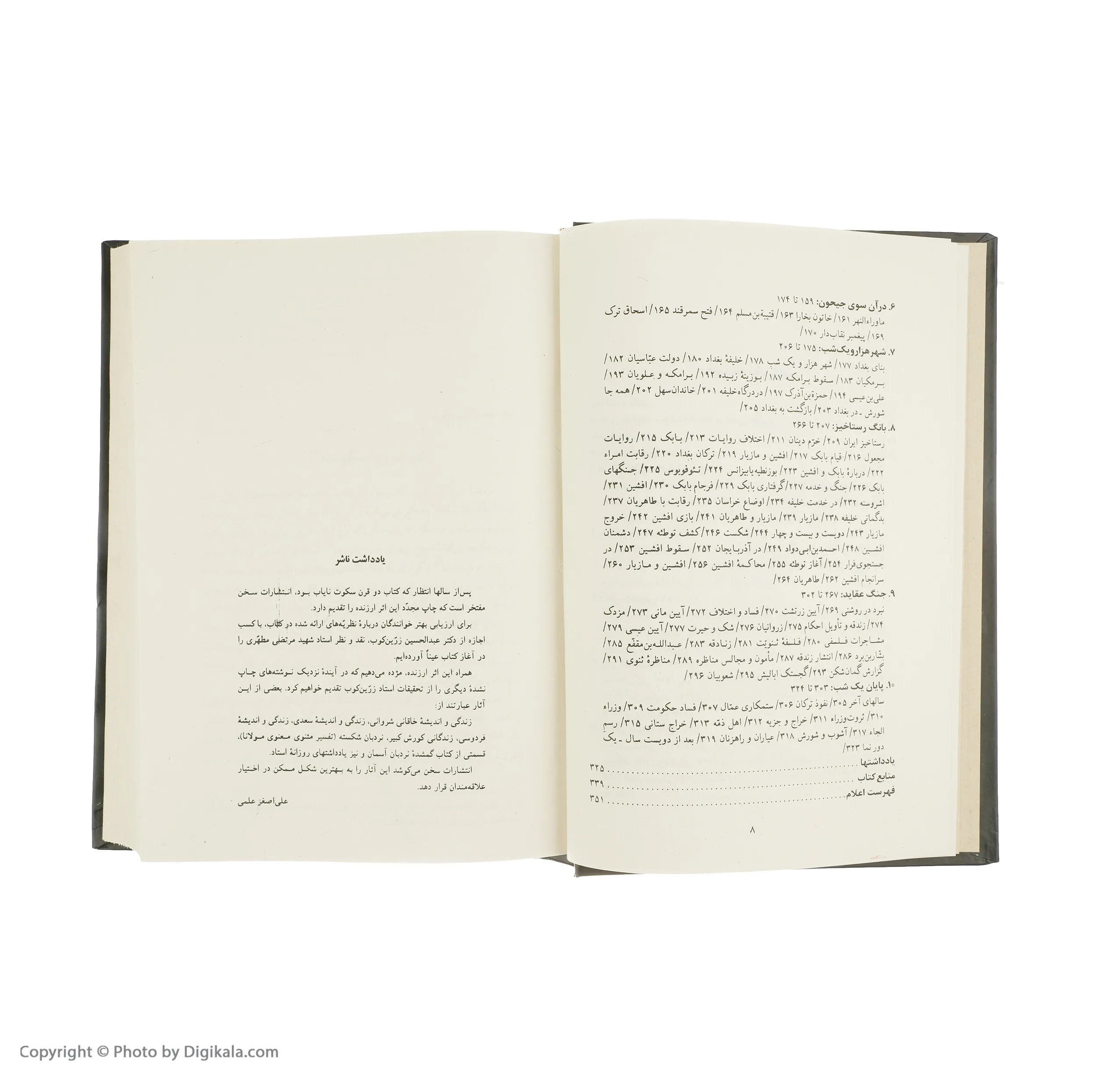 کتاب دو قرن سکوت سرگذشت حوادث و اوضاع تاریخی ایران در دو قرن اول اسلام اثر دکتر عبدالحسین زرین کوب انتشارات سخن