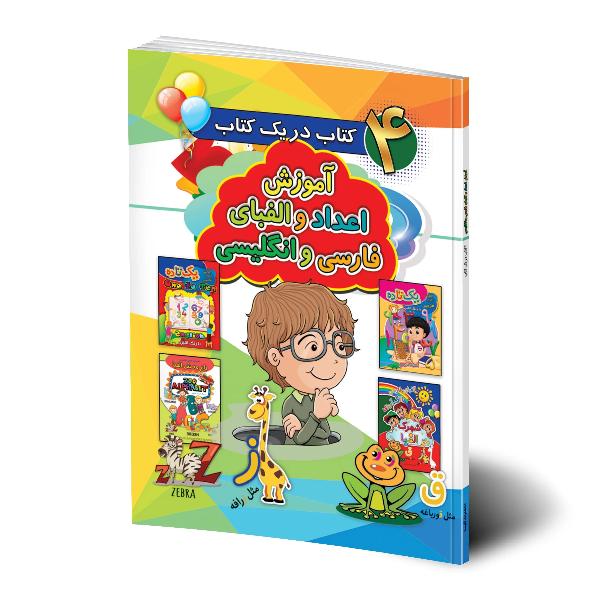 کتاب آموزش اعداد، الفبای فارسی و انگلیسی و هوش، آموزش و سرگرمی و رنگ آمیزی و 151 پرسش و پاسخ شگفت انگیز و 1000 کلمه اول من اثر وان سیریت ترجمه غزاله سبزیان انتشارات هیتا 5 جلدی
