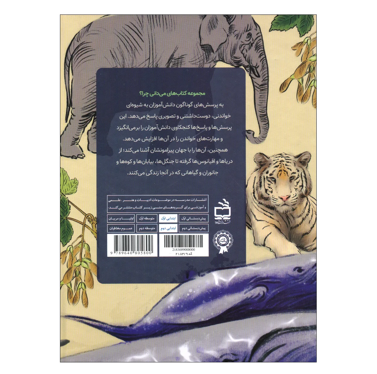 کتاب دایره المعارف علمی می دانی چرا 2 اثر جمعی از نویسندگان ترجمه سید علی آل احمد انتشارات موسسه فرهنگی مدرسه برهان