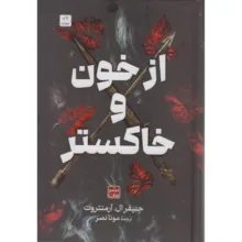 کتاب از خون و خاکستر اثر جنیفر ال آرمنتروت مترجم مونا نصر انتشارات مات