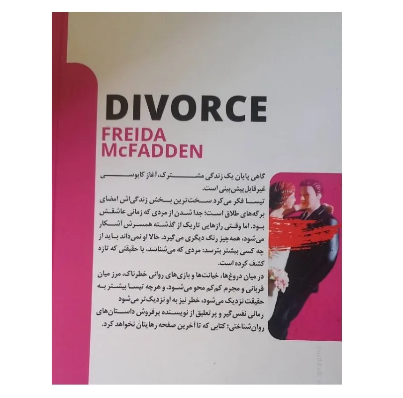 کتاب طلاق اثر فریدا مک فادن ترجمه هلن امیری نشر لی لا