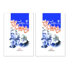 کتاب دایره المعارف نوابغ و مشاهیر معلول ایران و جهان اثر منصور برجیان و علی ملک پور انتشارات سفیر اردهال ۲ جلدی