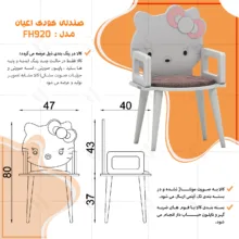 صندلی کودک اعیان مدل FH920 طرح کیتی
