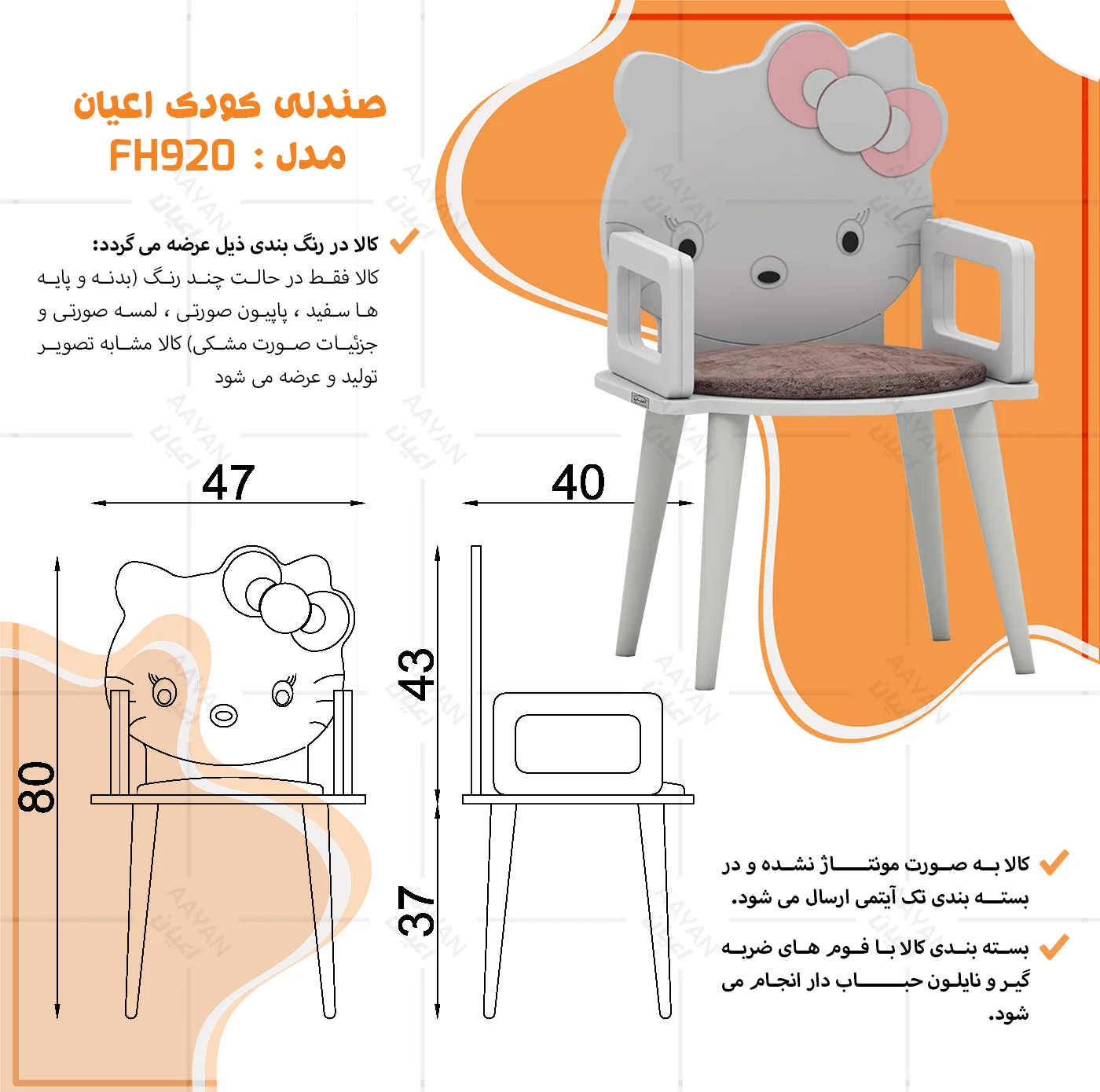 صندلی کودک اعیان مدل FH920 طرح کیتی