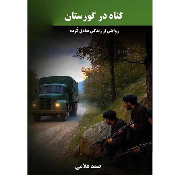 کتاب گناه در گورستان اثر صمد غلامی انتشارات نجوم