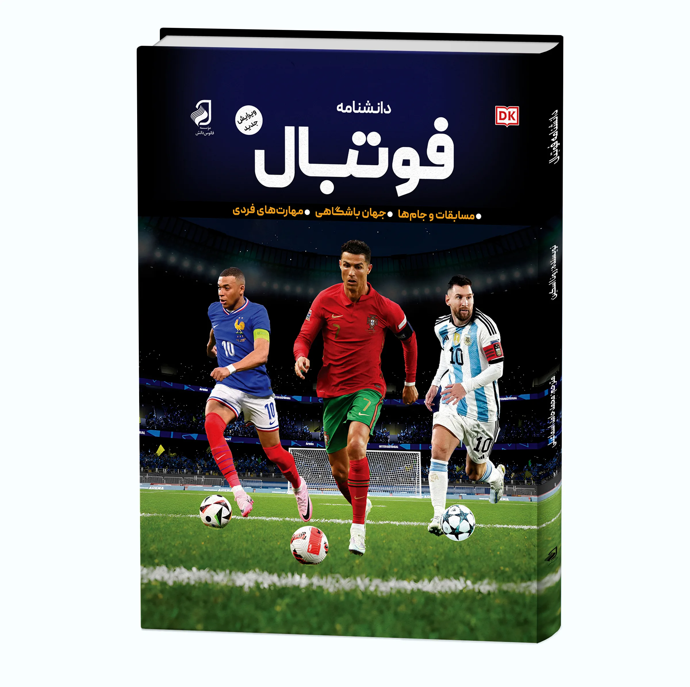 کتاب دانشنامه فوتبال اثر رونا اسکین ترجمه محمد حامد اسماعیلی نشر فانوس دانش