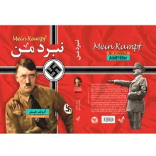 کتاب نبرد من اثر آدلف هیتلر ترجمه نوشین احمدی انتشارات آوای زرین کلک