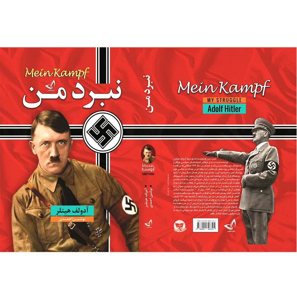 کتاب نبرد من اثر آدلف هیتلر ترجمه نوشین احمدی انتشارات آوای زرین کلک