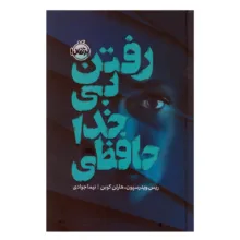 کتاب رفتن بی خداحافظی اثر ریس ویدرسپون و هارلن کوبن ترجمه نیما جوادی نشر پرتقال