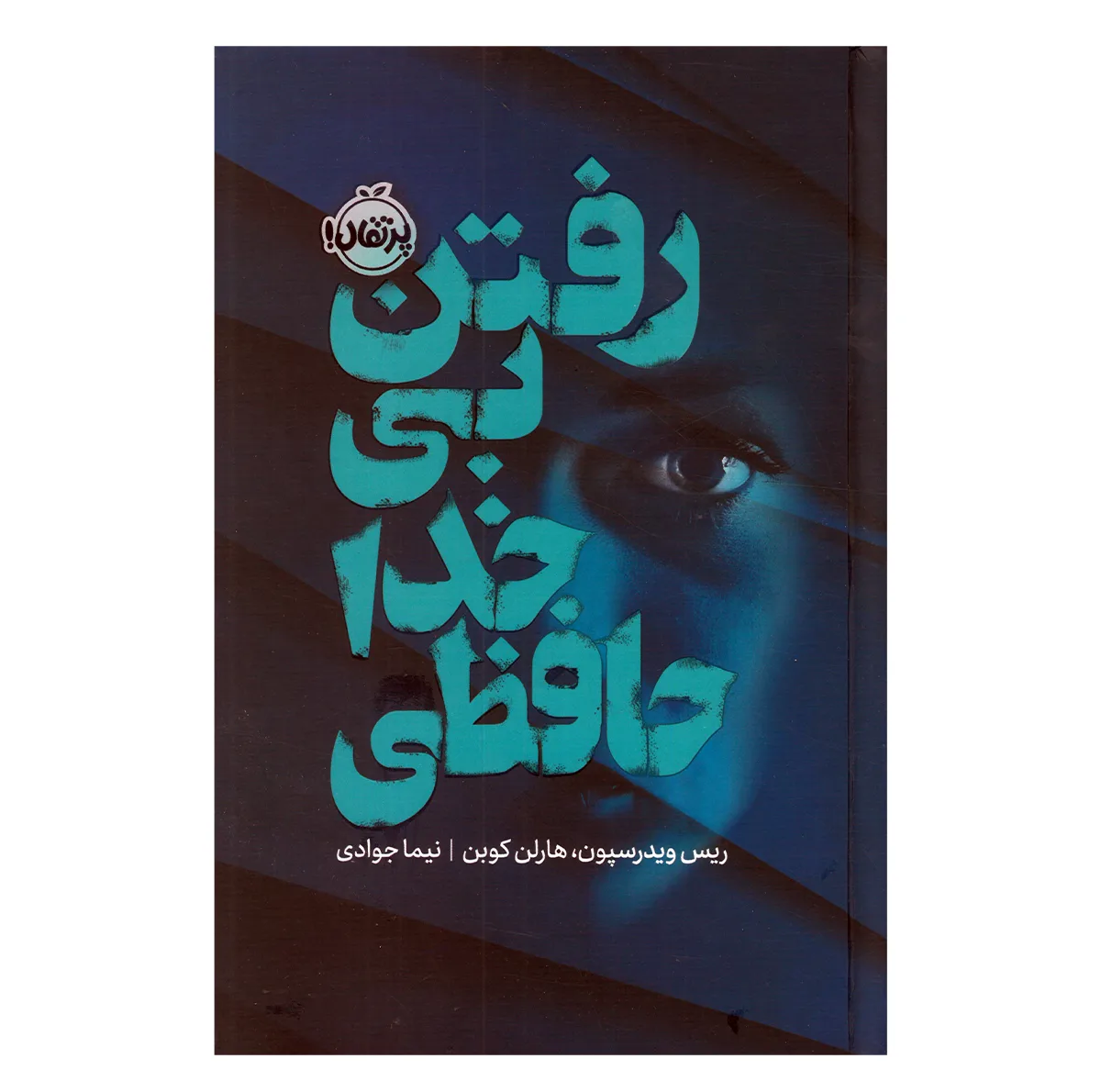کتاب رفتن بی خداحافظی اثر ریس ویدرسپون و هارلن کوبن ترجمه نیما جوادی نشر پرتقال