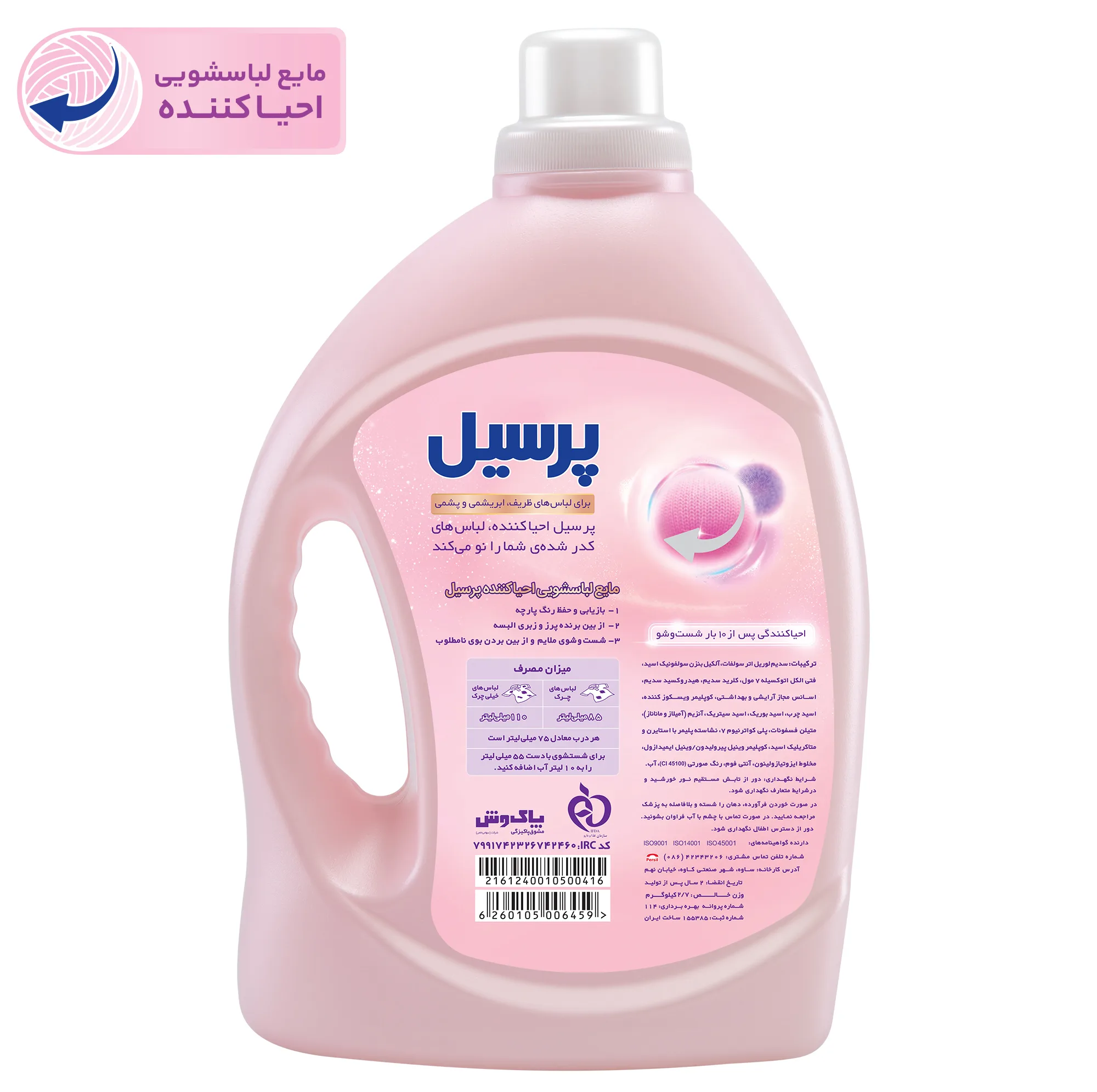 مایع لباسشویی احیا کننده پرسیل مخصوص لباس های ظریف و ابریشمی و پشمی وزن 2.7 کیلوگرم