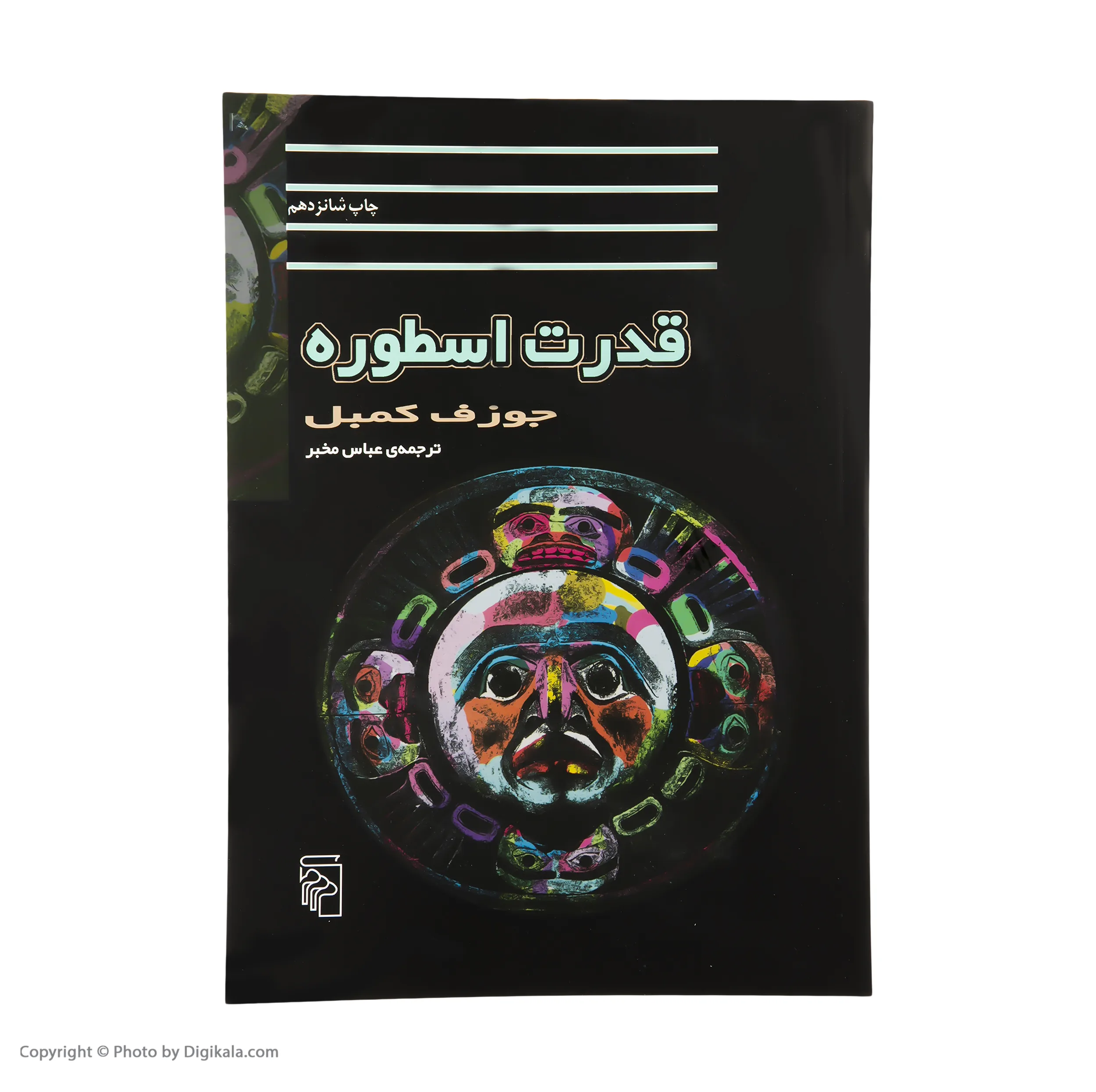 کتاب قدرت اسطوره اثر جوزف کمبل