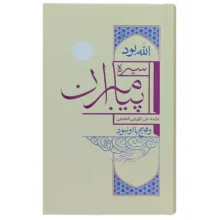 کتاب سیره پیامبران اثر علامه علی کورانی العاملی انتشارات واژه پرداز اندیشه