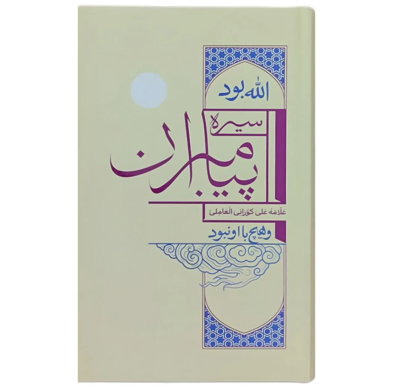 کتاب سیره پیامبران اثر علامه علی کورانی العاملی انتشارات واژه پرداز اندیشه