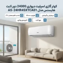 کولر گازی اسپلیت دیواری 24000 دور ثابت هایسنس مدل AS-24HR4SXTCA01