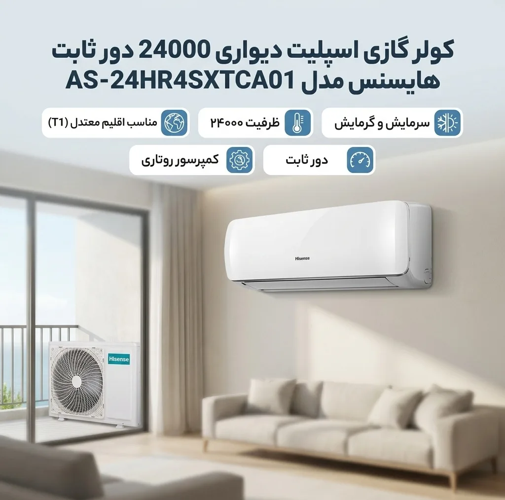 کولر گازی اسپلیت دیواری 24000 دور ثابت هایسنس مدل AS-24HR4SXTCA01