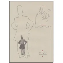 کتاب قبله عالم (ناصرالدین شاه قاجار و پادشاهی ایران) اثر عباس امانت انتشارات کارنامه