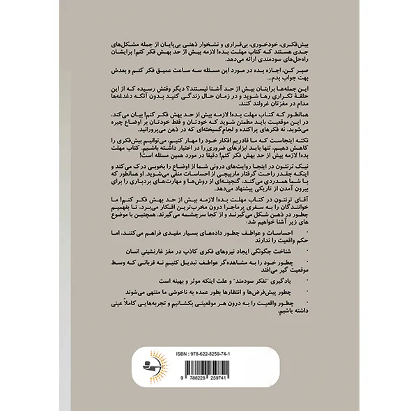 کتاب مهلت بده! لازمه بیش از حد بهش فکر کنم! اثر نیک ترِنتون ترجمه زهرا واشقانی فراهانی انتشارات راوشید