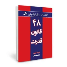 کتاب 48 قانون قدرت اثر رابرت گرین انتشارات نسل نواندیش