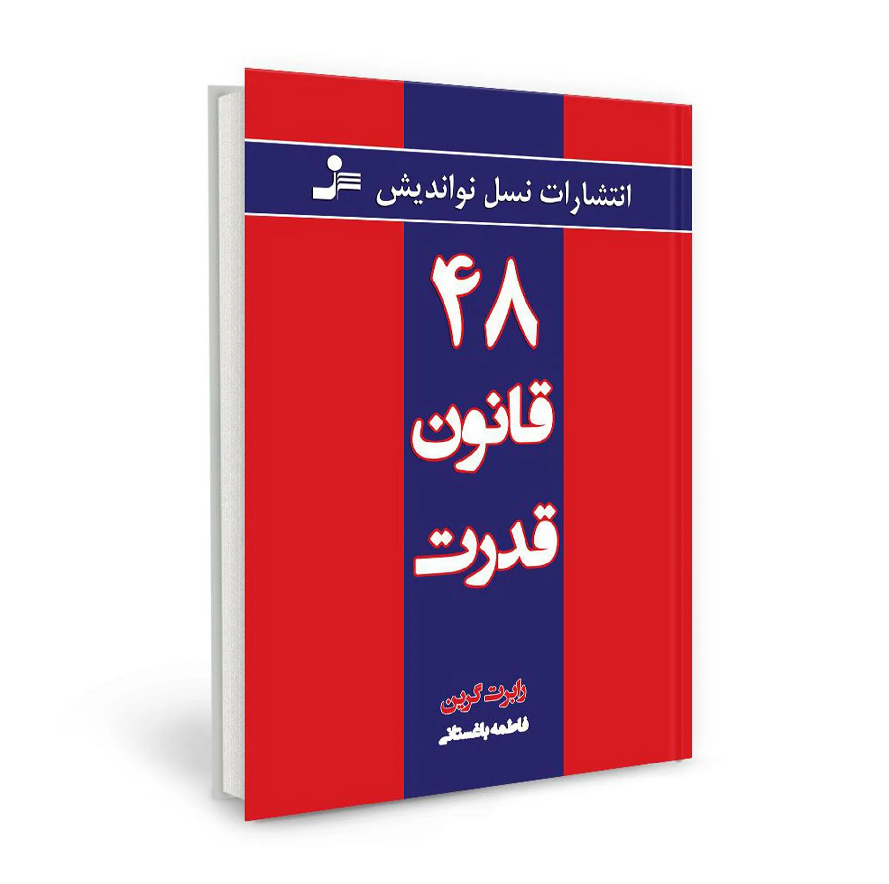 کتاب 48 قانون قدرت اثر رابرت گرین انتشارات نسل نواندیش