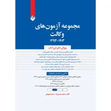 کتاب مجموعه آزمون های وکالت (1393 تا 1403) اثر مجید حسین وند و سعیده درویشی انتشارات اندیشه بیگی