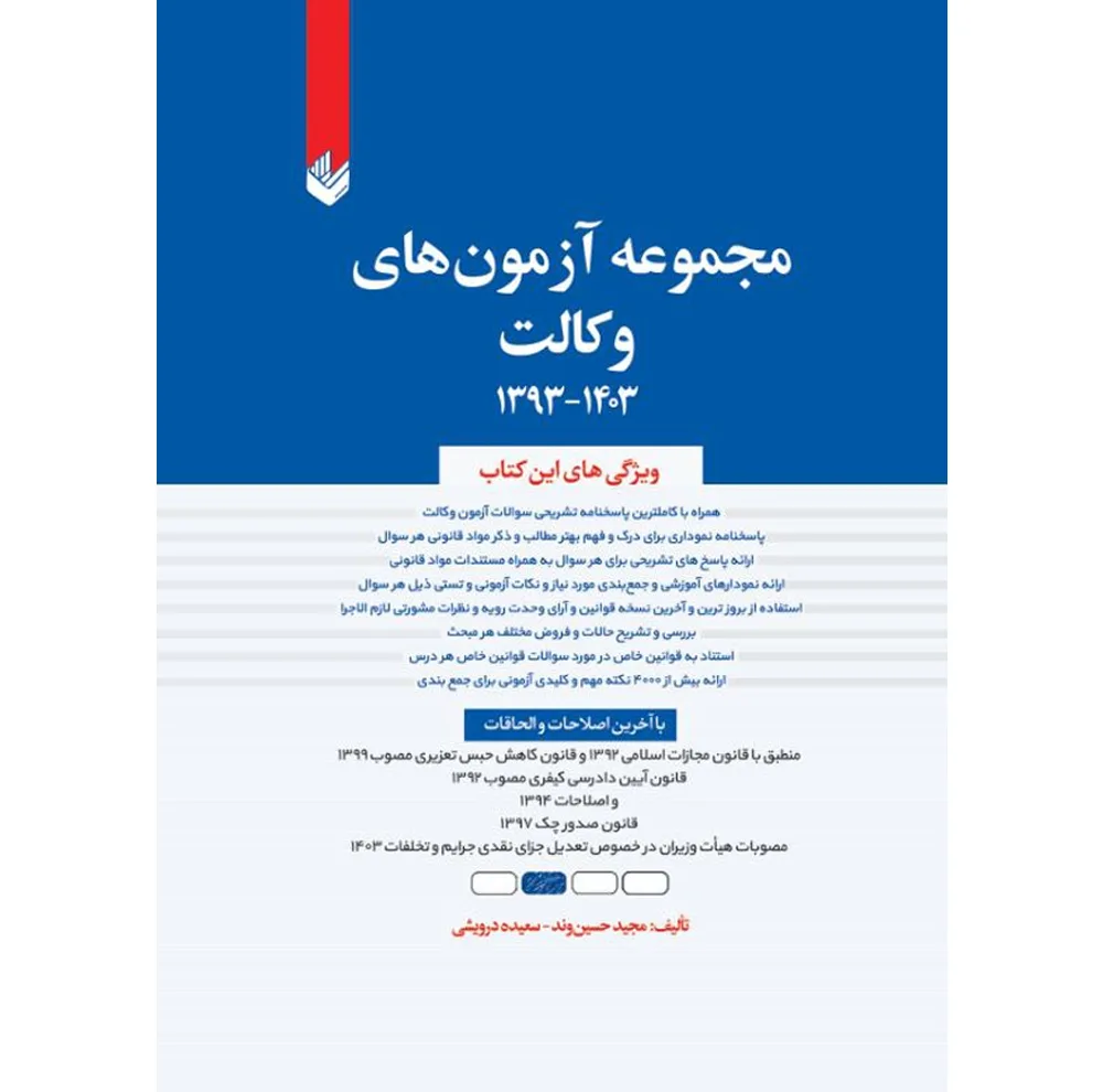 کتاب مجموعه آزمون های وکالت (1393 تا 1403) اثر مجید حسین وند و سعیده درویشی انتشارات اندیشه بیگی