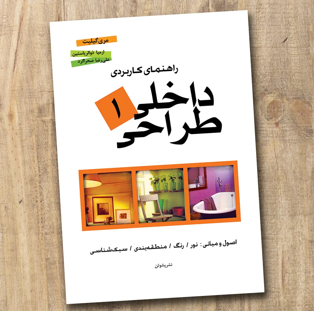 کتاب راهنمای کاربردی طراحی داخلی اثر مری گیلیت ترجمه ارمیا ذوالریاستین انتشارات پشوتن 3 جلدی