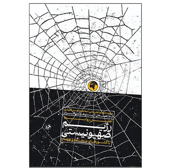 کتاب اطلس روابط رژيم صهيونيستي با كشورها اثر  محمد مهدی تجریشی و محمد محسن فایضی نشر اميركبير