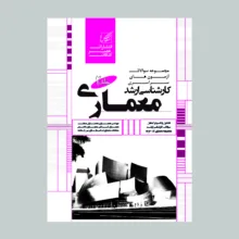 کتاب مجموعه سوالات آزمون های سراسری کارشناسی ارشد معماری اثر جمعی از نویسندگان  انتشارات عصر کنکاش 2 جلدی