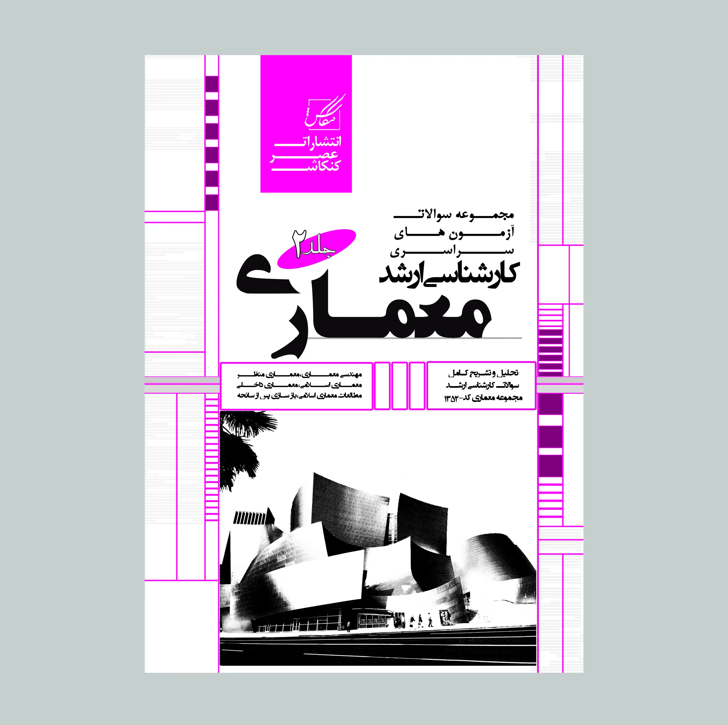 کتاب مجموعه سوالات آزمون های سراسری کارشناسی ارشد معماری اثر جمعی از نویسندگان  انتشارات عصر کنکاش 2 جلدی