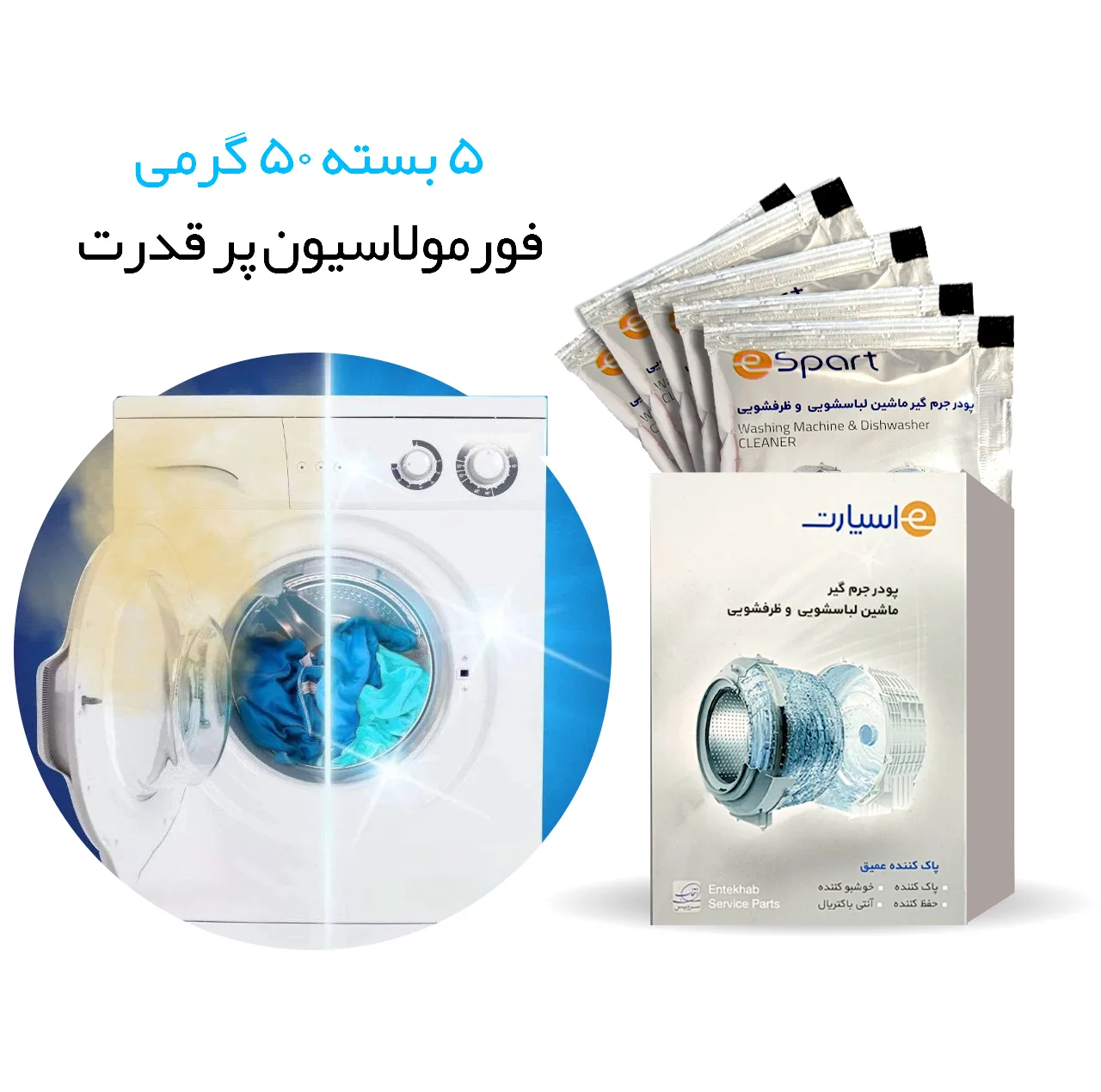 پودر جرم گیر ماشین لباسشویی e اسپارت مدل E101 وزن 50 گرم بسته 5 عددی