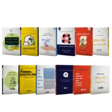 کتاب توسعه فردی عادت های اتمی، قدرت انضباط شخصی، هنر ظریف بی‌خیالی، آنچه در مدرسه فراموش کرده‌اند به شما یاد بدهند، چرا تا‌به‌حال کسی این‌ها را به من نگفته بود و نمی‌گذارم کسی اعصابم را به هم بریزد اثر جمعی از نویسندگان نشر آذرگون 6 جلدی